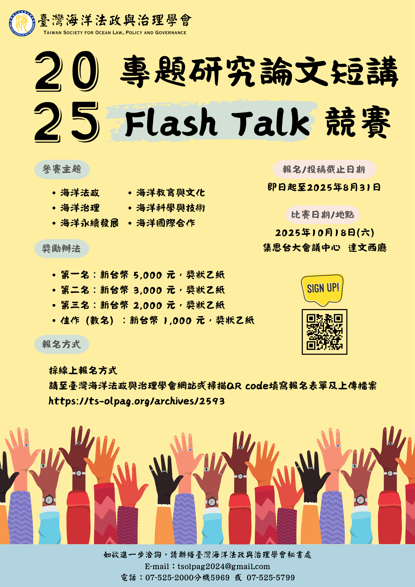 2025專題研究論文短講（Flash Talk）競賽海報