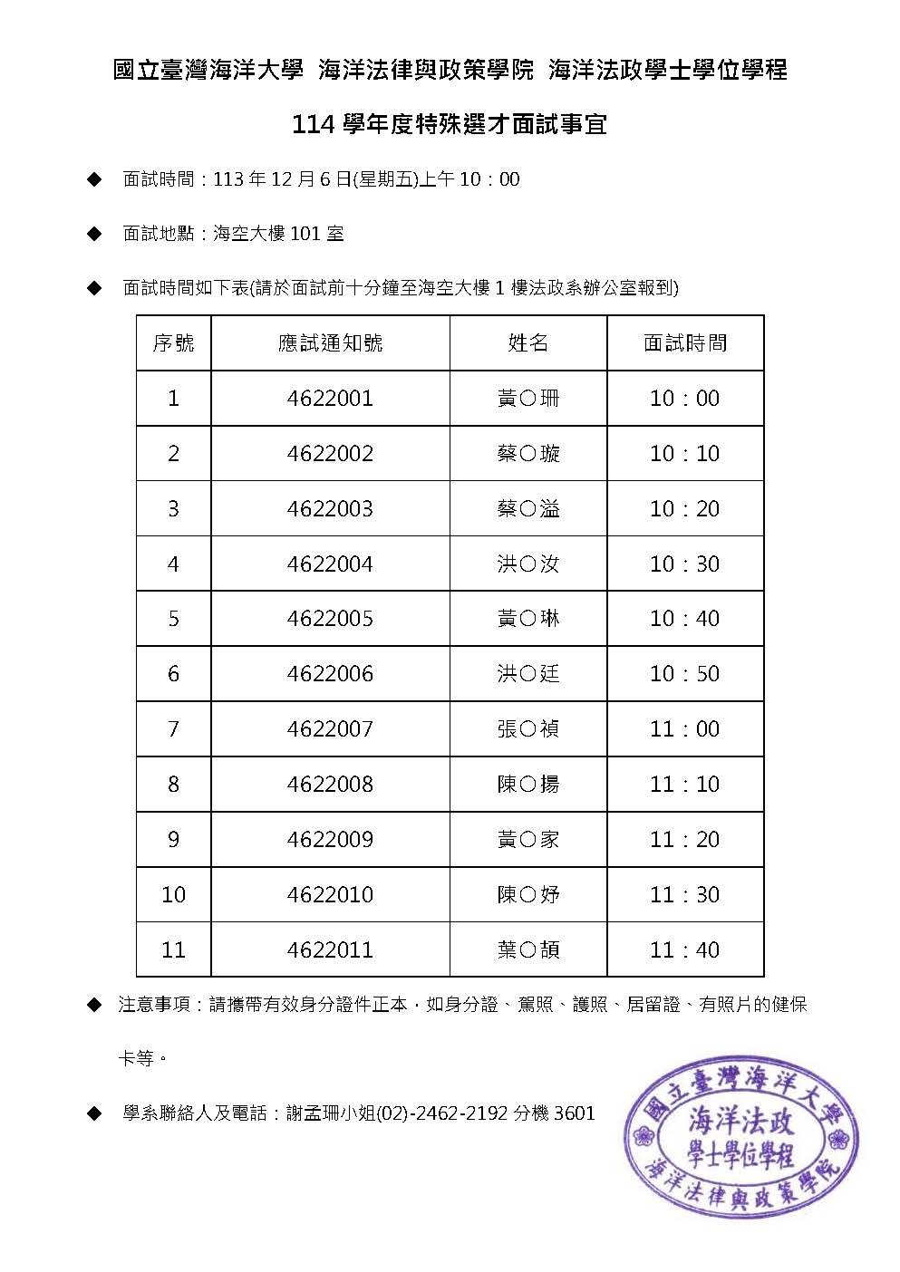 114學年度海洋法政學士學位學程特殊選才面試事宜