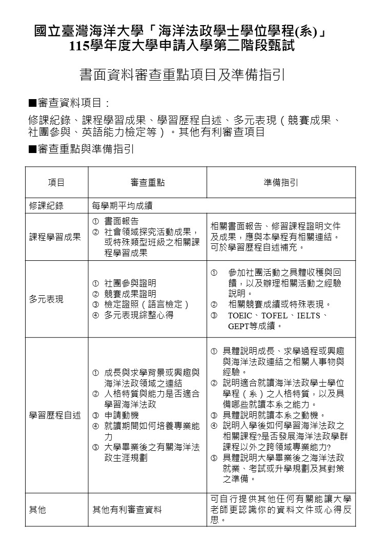 115學年度大學申請入學第二階段甄試_書面資料審查重點項目及準備指引